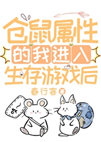 仓鼠属性的我进入生存游戏后第29章