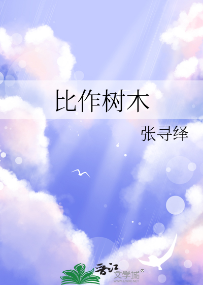 比作树木的伤感文案