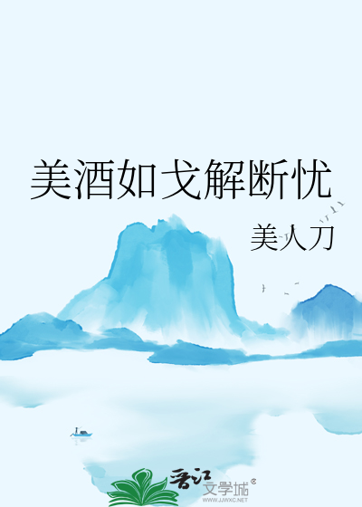 美酒如歌