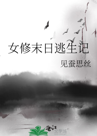 末日重生之女修士免费阅读
