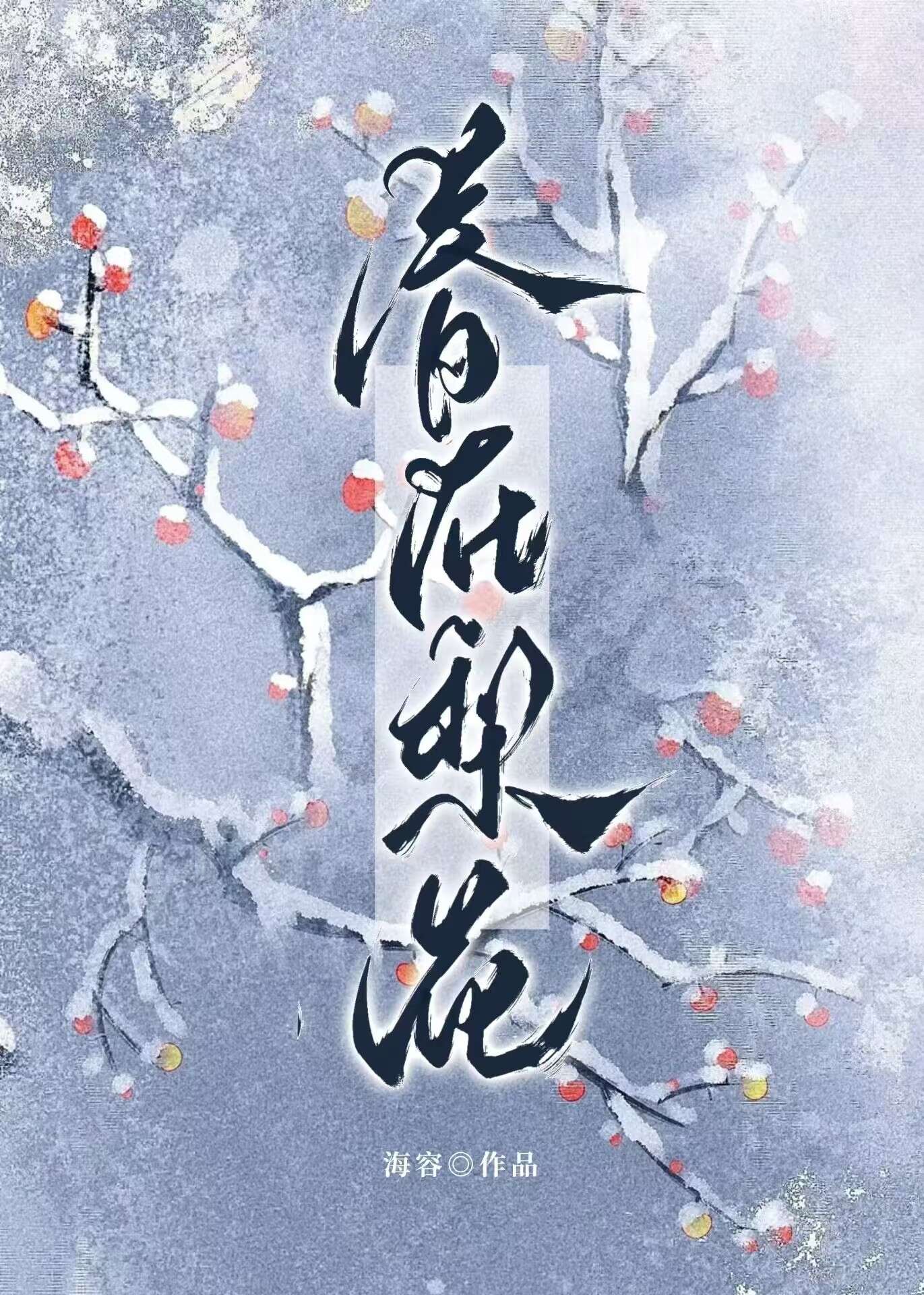 春在梨花冬在