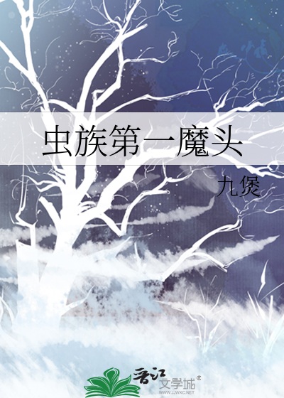 虫族第一视角