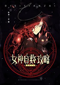 女神自救攻略完结
