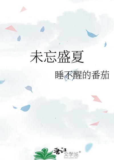 盛夏未夏什么时候上映