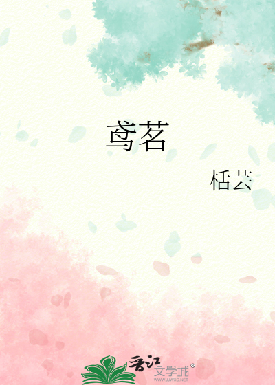 鸢茗是什么意思