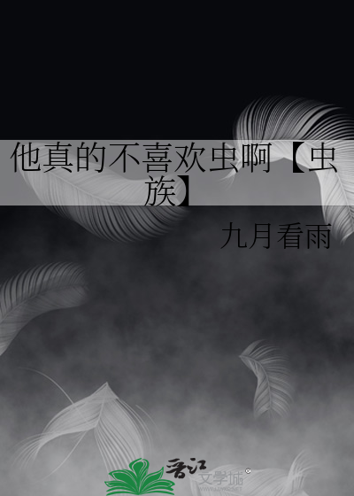 他不喜欢小说
