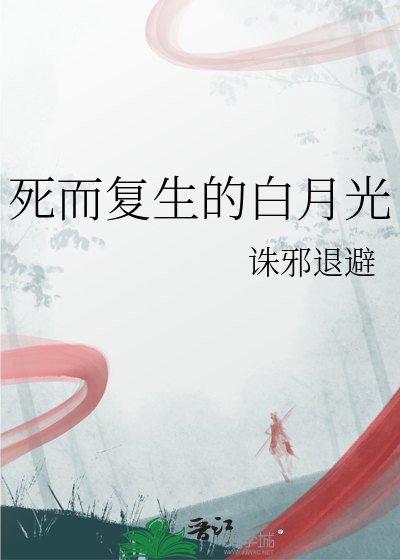 死而复生的白月光小说