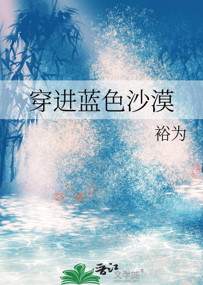 穿进蓝色沙漠的英文