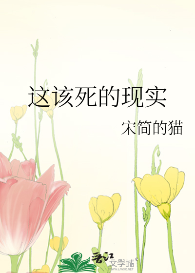 这该死的什么