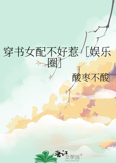 穿书之女配不好当免费阅读