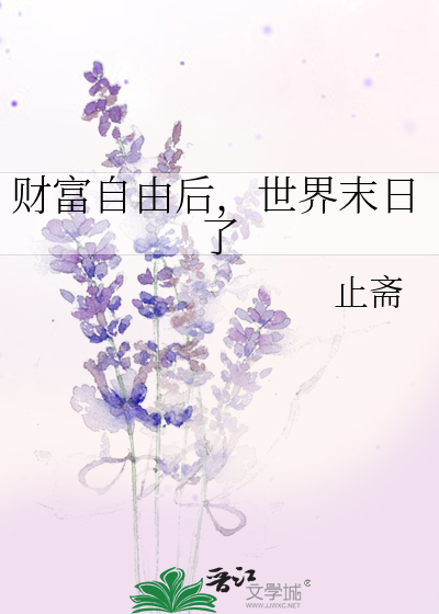 小说财富自由后的日常