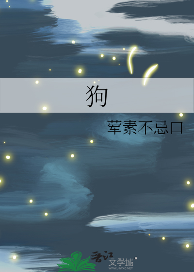 狗的资料