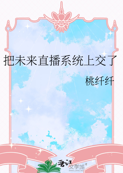 直播到未来 小说