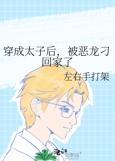 穿成太子后把我敌人捧上皇位