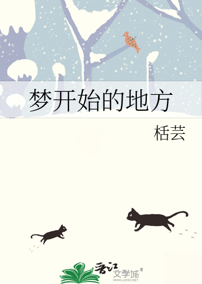 梦开始的地方英文