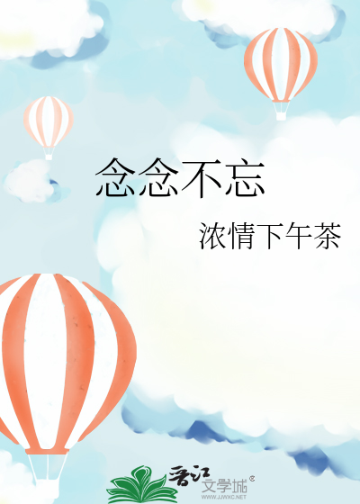 念念不忘江煜城小说叫什么名字