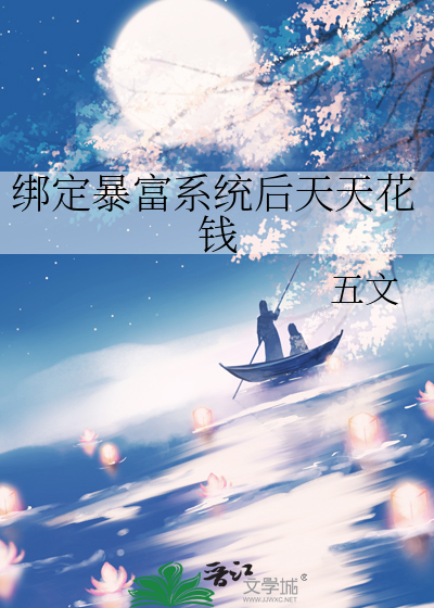 我绑定了学暴富系