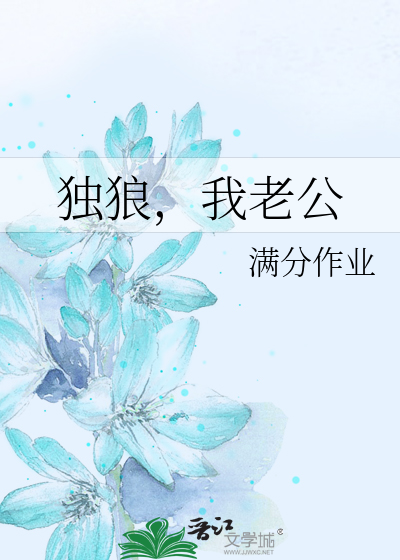 独庞娇妻老公么么哒