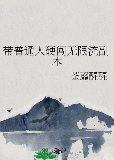 好看的无限流副本