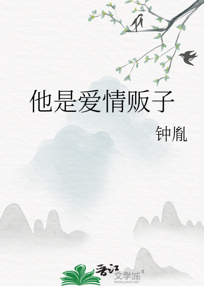 他是爱情贩子小说