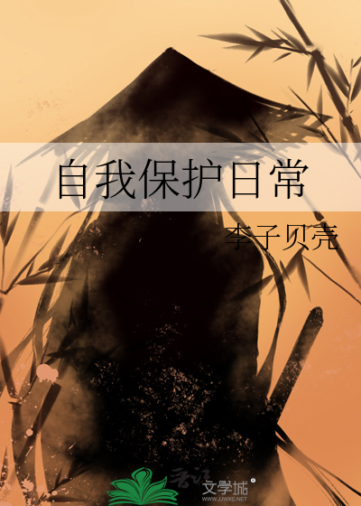 自我保护内容主要写什么