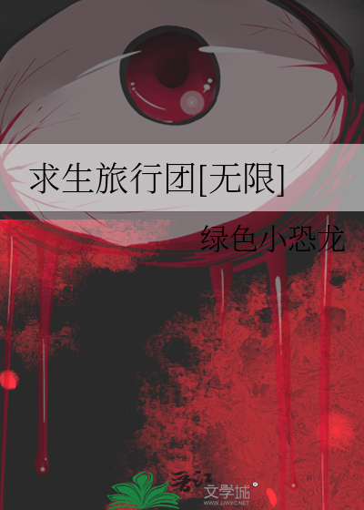 无限旅行团TXT免费下载
