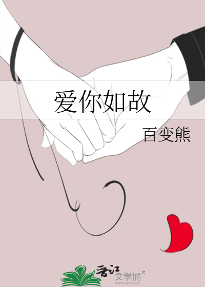 爱你如初 如故