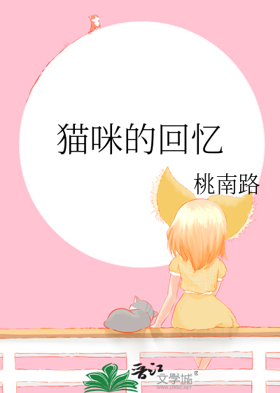 猫 回忆中文歌词