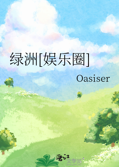 绿洲小说全文免费阅读