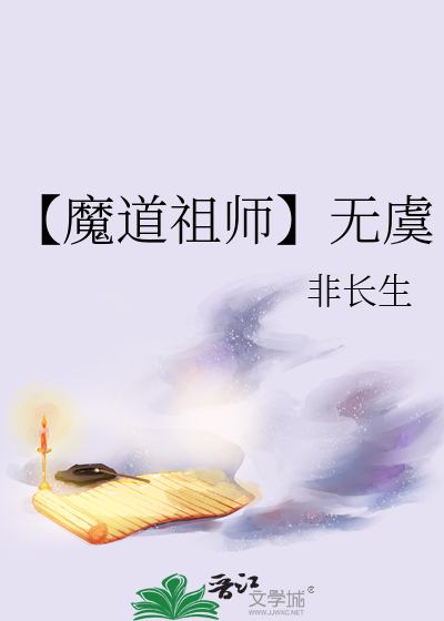 魔道祖师无忧