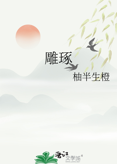 雕琢是什么意思