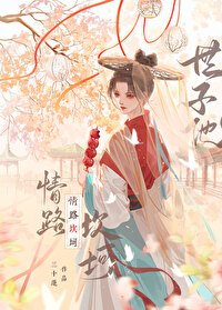 我死后世子火葬场了