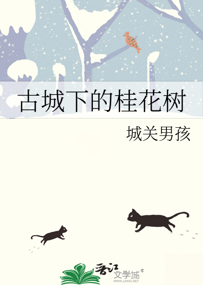 古城桂花香是一种什么香