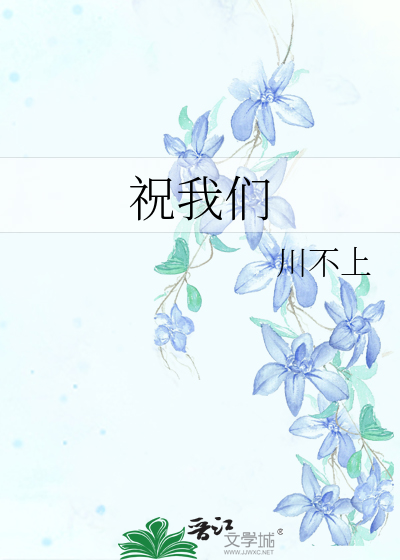 祝我们年复一年年赴一年年富一年什么意思