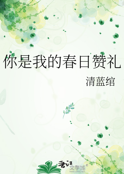 你是我的春日赞礼作文