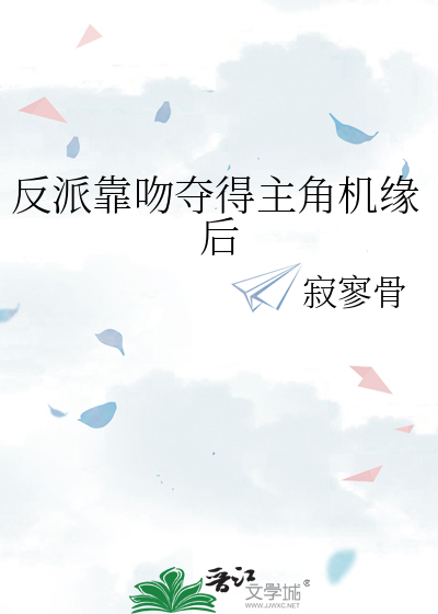 靠亲反派续命