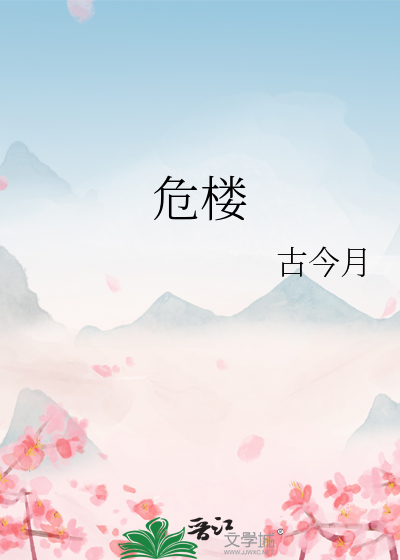 危楼的危楼是什么意思