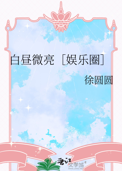 白昼微光全文免费阅读完整版晋江文学城