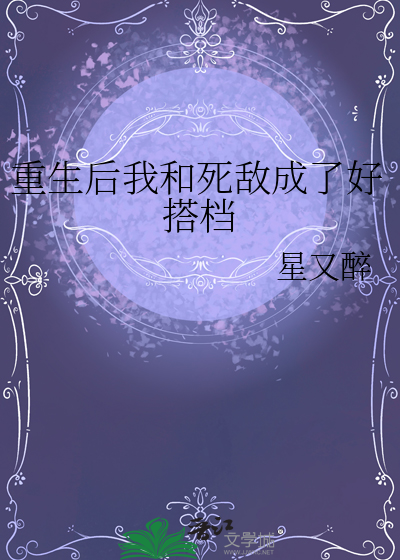 重生后我和死对头在一起了免费阅读