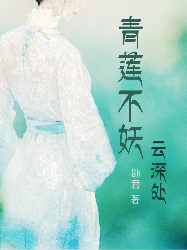戳青莲而不妖