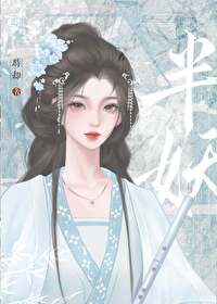 我是半妖虐吗