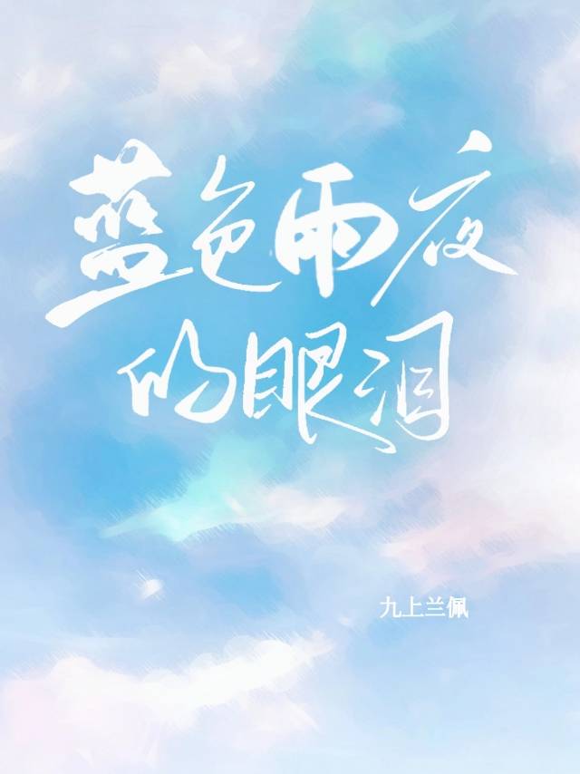蓝色的泪水歌曲