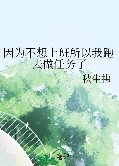 不想上班为了生活说说