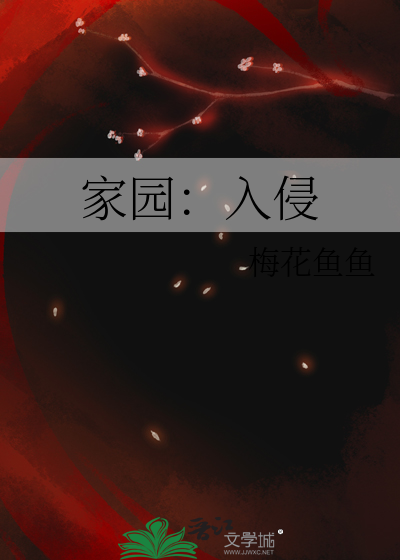 家园入侵2008