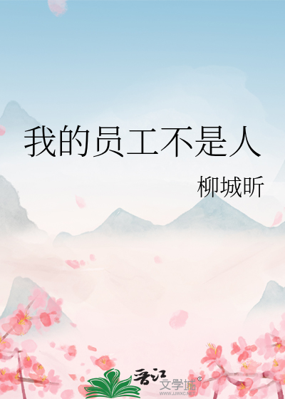 员工我是谁