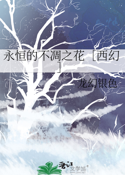 永不凋谢之花