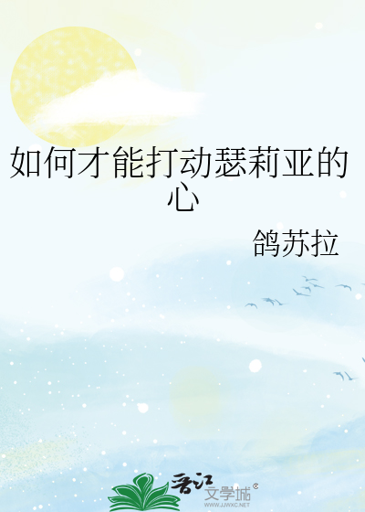 如何才能打动瑟莉亚的心愿
