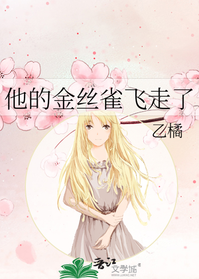 他的金丝雀啊
