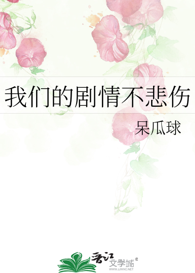 我们的剧情已落幕