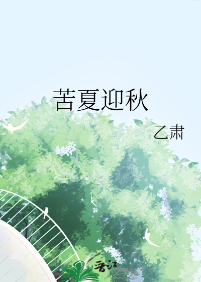 苦夏什么秋什么冬